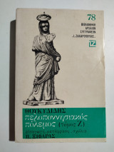 Πελοποννησιακός πόλεμος τομος Ζ