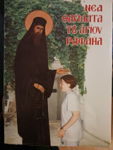 Νέα θαύματα του Αγίου Ραφαήλ τομος 31ος