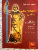 Στα αρχαία χρόνια: Ιστορία Δ δημοτικού και τετράδιο εργασιών: Βοήθημα