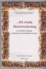 ...δια χειρός Βαλτεσινιώτισσας.