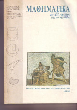 Μαθηματικά Γ Λυκείου 2ης και 4ης Δέσμης