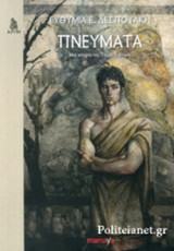 ΠΝΕΥΜΑΤΑ