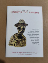 Για την Ιερουργία της Άνοιξης