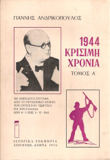 1944 Κρίσιμη χρονιά Τόμος Α' 300 ανέκδοτα έγγραφα από το προσωπικό αρχείο του Ουΐνστον Τσώρτσιλ για την Ελλάδα από 8-3 έως 5-12-1944