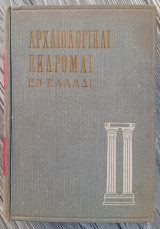 Αρχαιολογικαί Εκδρομαί εν Ελλάδι (1η έκδοση 1896)