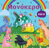 Μονόκεροι (pop it): Διαδραστικό βιβλίο αφής pop - it