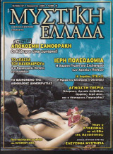 Μυστική Ελλάδα, τεύχος 47, Αύγουστος 2008