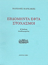Εβδομήντα εφτά στοχασμοί