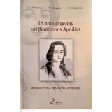 Το αίτιο ατεκνίας της βασίλισσας Αμαλίας