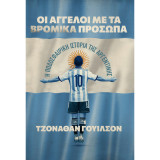 Οι άγγελοι με τα βρώμικα πρόσωπα