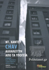 CHAV - ΑΛΛΗΛΕΓΓΥΗ ΑΠΟ ΤΑ ΥΠΟΓΕΙΑ