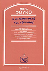 Η ΜΙΚΡΟΦΥΣΙΚΗ ΤΗΣ ΕΞΟΥΣΙΑΣ