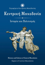 Κεντρική Μακεδονία / Region of Central Macedonia: Ιστορία και πολιτισμός / History and culture of Central Macedonia