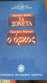 Τα σονετα - Ο ορκος