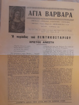 Αγία Βαρβάρα (Μάιος-Ιούνιος 1990)