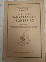 Ασκήσεις παραστατικής γεωμετρίας
