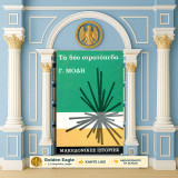 Γ. Μόδη (Πάπυρος: 1970) Τα δύο στρατόπεδα / Σειρά: Μακεδονικές Ιστορίες - Μακεδονία, ΕΛΑΣ, Παγκαίο, Βούλγαροι, Μακεδονικός Αγώνας