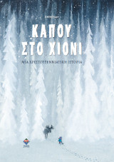 Κάπου στο χιόνι: Μια χριστουγεννιάτικη ιστορία