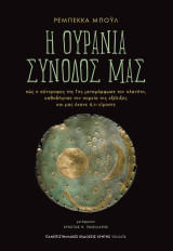 Η ουράνια συνοδός μας: Πώς η σύντροφος της Γης μεταμόρφωσε τον πλανήτη, καθοδήγησε την πορεία της εξέλιξης και μας έκανε ό,τι είμαστε