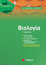 Βιολογία Γ’ Λυκείου