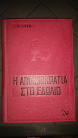 Η ΑΠΟΙΚΙΟΚΡΑΤΙΑ ΣΤΟ ΕΔΩΛΙΟ