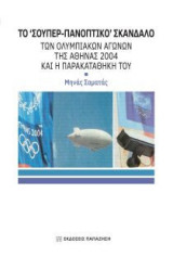 Το 'Σούπερ-Πανοπτικό' σκάνδαλο των Ολυμπιακών αγώνων της Αθήνας 2004 και η παρακαταθήκη του