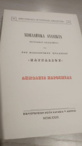 Νεοελληνικά ανάλεκτα: Περιοδικώς εκδιδόμενα υπό του φιλολογικού συλλόγου "Παρνασσού"Δημωδεις Παροιμιοαι
