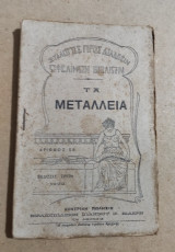 Τα Μεταλλεία