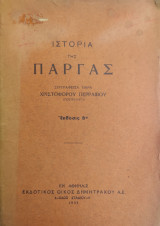 Ιστορία της Πάργας / Συγγραφείσα παρά Χριστοφόρου Περραιβού ( έκδοσις Β' 1933)