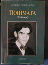 Φεντερίκο Γκαρθία Λόρκα- Ποιήματα