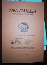 Νέα Παιδεία έτος 3ο τεύχος 10