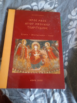 Ιερός Ναός Αγίου Νικολάου Τσαριτσανης
