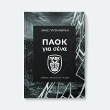 ΠΑΟΚ για σένα: Μνήμες, αστέρια και στιγμές