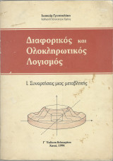 Διαφορικός και Ολοκληρωτικός Λογισμός - Ι. Συναρτήσεις μιας Μεταβλητής