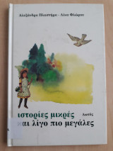 Ιστορίες μικρές και λίγο πιο μεγάλες