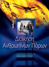 Διοίκηση Ανθρωπίνων Πόρων