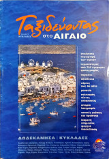 Ταξιδεύοντας στο Αιγαίο (μικρές Κυκλάδες)