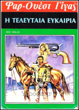 Βίπερ Γουέστερν Φαρ-Ουέστ Γίγας #86: Η τελευταία ευκαιρία