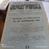 Αιολικά Γράμματα τεύχος 23. Αφιέρωμα στο Πολυτεχνείο και στα απελευθερωτικά νιάτα, Σεπτέμβρης-Οκτώβρης 1974