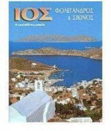 Ίος, Φολέγανδρος και Σίκινος