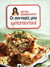 Οι συνταγές μου εμπιστευτικά - Πίτες