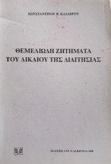 Θεμελιώδη ζητήματα του δικαίου της διαιτησίας
