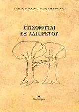 Στιχοιθύται εξ αδιαιρέτου
