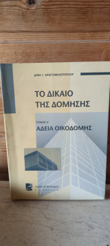 Το δίκαιο της δόμησης: Άδεια οικοδομής