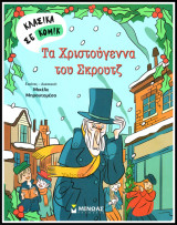 Κλασικά σε κόμικ: Τα Χριστούγεννα του Σκρούτζ