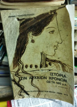 Ιστορία των Αρχαίων Χρονων ως τα 146 π.Χ. Α' Λυκείου