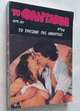 Το φανταράκι Νο 918 - Το τρίγωνο της αμαρτίας (Fumetti Comics)