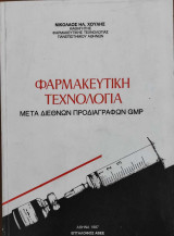 Φαρμακευτική Τεχνολογία μετά διεθνών προδιαγραφων GMP