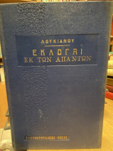 Εκλογαι εκ των απαντων