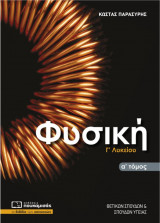 Φυσική Γ' Λυκείου Α' τόμος